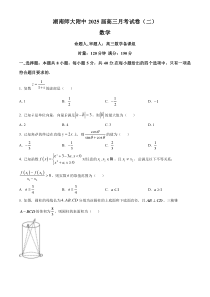 湖南省长沙市师大附中2025届高三上学期第二次月考数学试卷 Word版