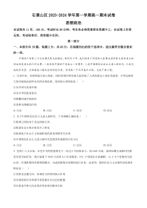 北京市石景山区2023-2024学年高一上学期期末考试政治试题  Word版