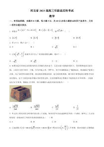 河北省2023届高三适应性考试数学试题  