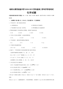 黑龙江省哈尔滨师范大学青冈实验中学校2018-2019学年高二下学期开学考试化学试题含答案