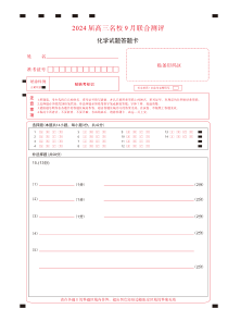 江西省2024届高三名校9月联合测评 化学答题卡