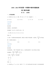 山东省聊城市2021届高三上学期期中考试数学试卷【精准解析】