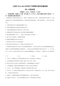 江西省上饶市2023-2024学年高一下学期期末考试 生物 Word版含解析