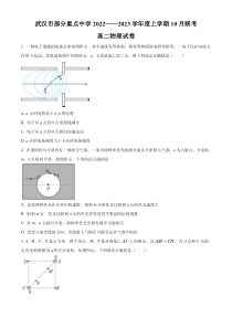 湖北省武汉市部分重点中学2022-2023学年高二上学期10月联考物理试题 Word版含解析