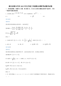 湖北省部分地市州2022-2023学年高三上学期元月期末联考数学试题（解析版）