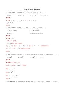 专题04 【两年高考+一年模拟】单选基础题四-备战2023年辽宁新高考数学真题模拟题分类汇编（解析版）