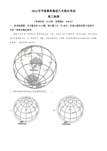 湖南省长沙市平高教育集团2024-2025学年高三上学期八月联合考试地理试题 Word版