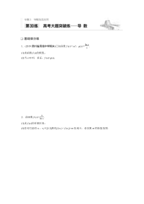 2021高考数学一轮习题：专题3第30练高考大题突破练——导数【高考】