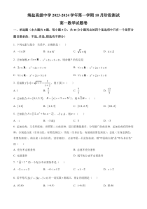 浙江省嘉兴市海盐高级中学2023-2024学年高一上学期10月阶段测数学试题  