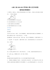 西藏山南第二高级中学2021届高三上学期第三次月考理科综合物理试卷 【精准解析】