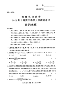 湘豫名校联考2023届高三下学期2月入学摸底考试理科数学