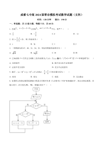 四川省成都市第七中学2024届高三零诊模拟考试数学（文）试题  