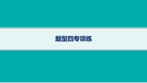 2024届高考二轮复习地理课件（老高考新教材） 题型四专项练