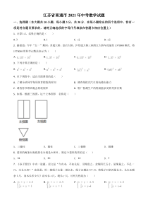 《江苏中考真题数学》江苏省南通市2021年中考数学试题（原卷版）