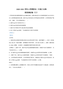 河北省张家口市宣化区宣化一中2021届高三上学期阶段测试（三）生物试卷 【精准解析】