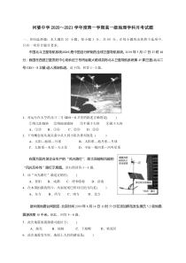 广东省揭阳市揭西县河婆中学2020-2021学年高一上学期第一次月考地理试题 含答案