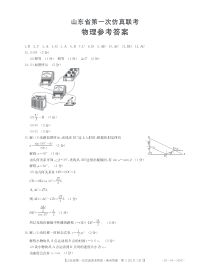 山东省2020届高三第一次仿真联考物理答案