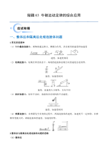 备战2024年高考物理抢分秘籍（新高考通用）秘籍03 牛顿运动定律的综合应用 Word版含解析