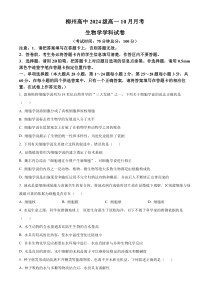 广西柳州高级高中2024-2025学年高一上学期10月月考试题 生物 Word版含答案