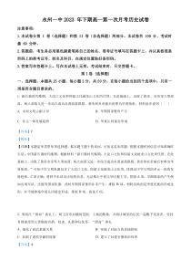 湖南省永州市第一中学2023-2024学年高一上学期第一次月考历史试题 Word版含解析