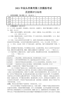 广东省汕头市2021届高三下学期5月普通高考第三次模拟考试历史试题答案