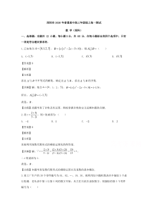 【精准解析】广东省深圳市2020届高三下学期线上统一测试数学理科试题