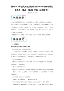 2023年高考语文【热点重点难点】专练（上海专用） 热点05 传记类文言文阅读   Word版无答案 