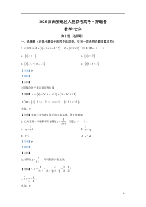 【精准解析】陕西省西安地区八校联考2020届高三下学期高考押题卷文科数学试题