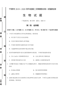 福建省宁德市2019-2020学年高一下学期期末考试生物试题含答案