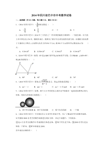 《四川中考真题数学》2014年四川省巴中市中考数学试卷（含解析版）