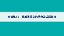 2024届高考二轮复习语文课件（老高考旧教材） 专题4 突破练15　随笔类散文的特点及设题角度