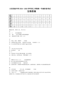 黑龙江省大庆市实验中学2024-2025学年高一上学期10月阶段考试 生物 Word版含答案