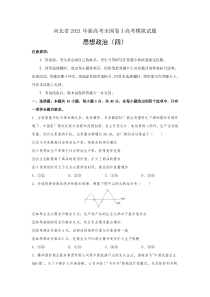 河北省2021届高三新高考全国卷Ⅰ高考模拟政治试题（四） 含答案