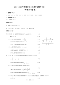 内蒙古赤峰市2019-2020学年高二下学期期末联考物理答案（B卷）