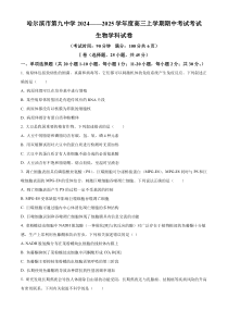 黑龙江省哈尔滨市第九中学2024-2025学年高三上学期期中考试 生物 Word版含答案