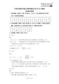 清华大学2021年10月中学生标准学术能力诊断性测试 化学试题答案