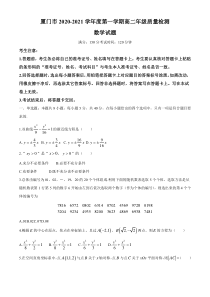 福建省厦门市2020-2021学年高二上学期期末考试数学试题 缺答案