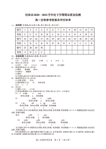 广西桂林市2020-2021学年高一下学期期末质量检测生物试题 答案