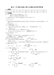 宁夏回族自治区银川一中2024届高三下学期第三次模考试  理综答案