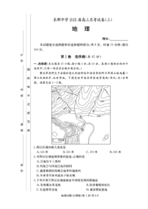 湖南省长沙市长郡中学2021届高三月考试卷（三）地理试题 PDF版含答案