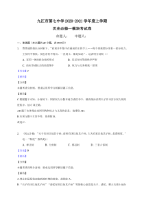 江西省九江市第七中学2020-2021学年高一上学期期中考试历史试题（解析版）