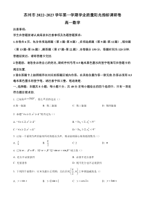 《精准解析》江苏省苏州市2022-2023学年高一上学期期末学业质量阳光指标调研数学试题（原卷版）