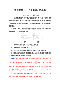 【精准解析】2021高考物理（选择性考试）人教版一轮章末检测11交变电流、传感器