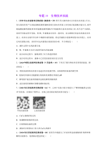 2020年真题+高考模拟题 专项版解析 生物——19 生物技术实践（学生版）