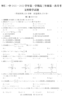 山西省怀仁市第一中学2022届高三上学期第一次月考数学（文）试题