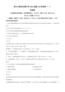 湖南省长沙市长郡中学2023-2024学年高三上学期月考（一）生物试题 含解析