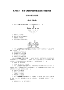 课时练30　货币与赋税制度和基层治理与社会保障