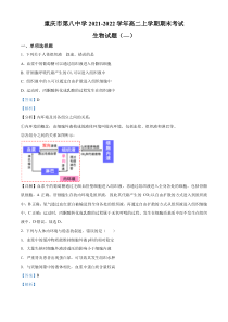 重庆市八中2021-2022学年高二上学期期末生物试题  含解析