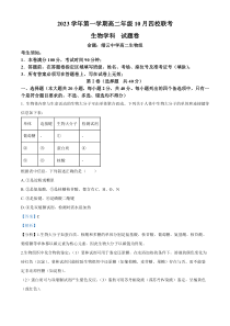 浙江省杭州市四校联考2023-2024学年高二10月月考生物试题  含解析