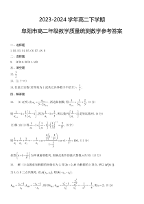 安徽省阜阳市2023-2024学年高二下学期期末数学答案